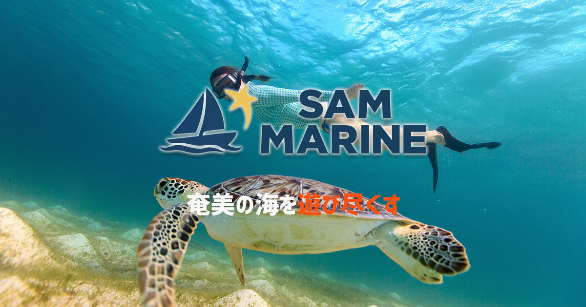 奄美大島・龍郷町の龍穴SUP・アクティビティ｜SAM MARINE